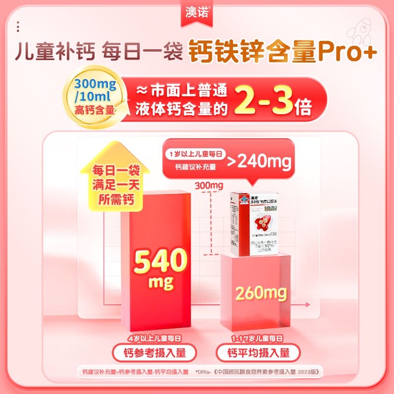 澳诺钙铁锌口服液多种矿物质液体钙儿童补钙口溶液澳诺乳液钙长高