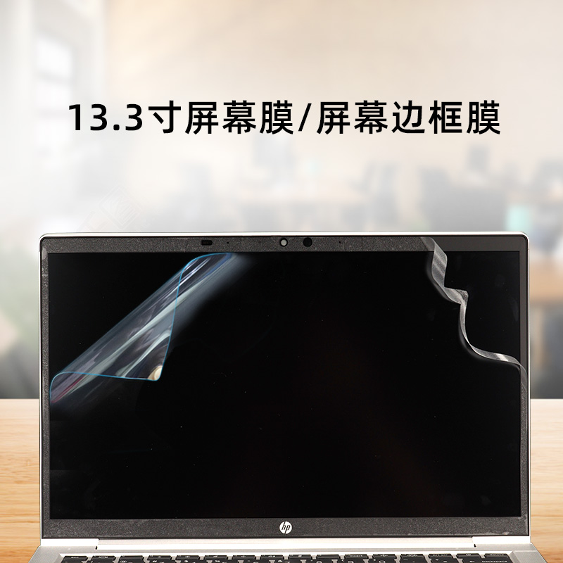 德立兴贴膜适用于惠普probook 635 Areo G8透明磨砂外壳贴膜G7机身保护贴纸13.3寸防反光防蓝光防刮屏幕膜