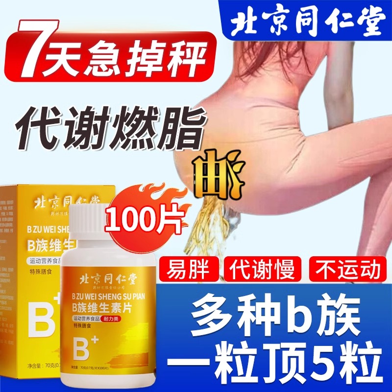 复合维生素b族片搭促进提高女性新陈代谢减脂正品官方旗舰店进口 - 图0