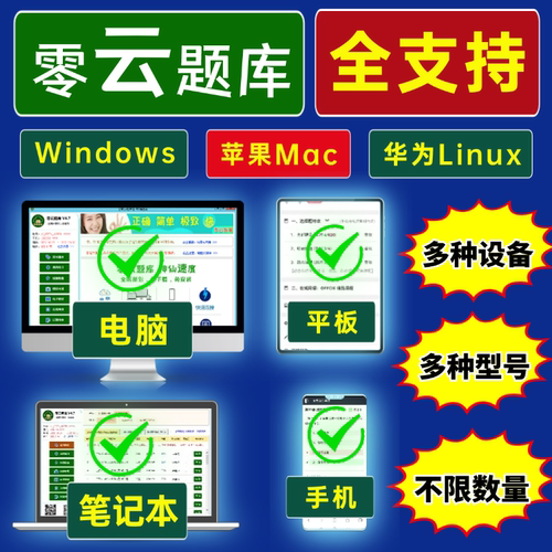 零云题库@苹果Mac全国计算机一级二级ms office题库软件2026年WPS - 图1