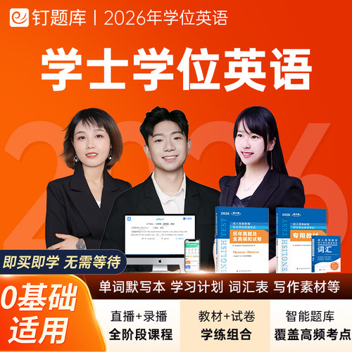 钉题库2026年学士学位英语考试网课成人高考视频课程教材历年真题 - 图0