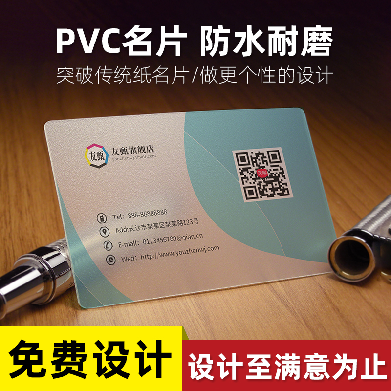 pvc名片定制 塑料设计名片制作订做友甄旗舰店PVC818印刷防水卡片印刷设计电子版商务出租车会员卡 凹凸码 - 图1