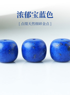 原矿青金石老型桶珠单颗
