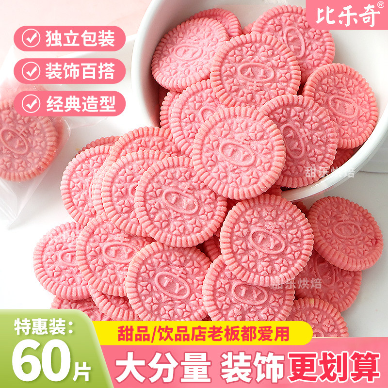 粉色奥奥圆饼干蛋糕装饰无夹心樱花曲奇烘焙专用独立包装休闲零食,淘宝优惠券,粉丝福利购,淘宝优惠卷