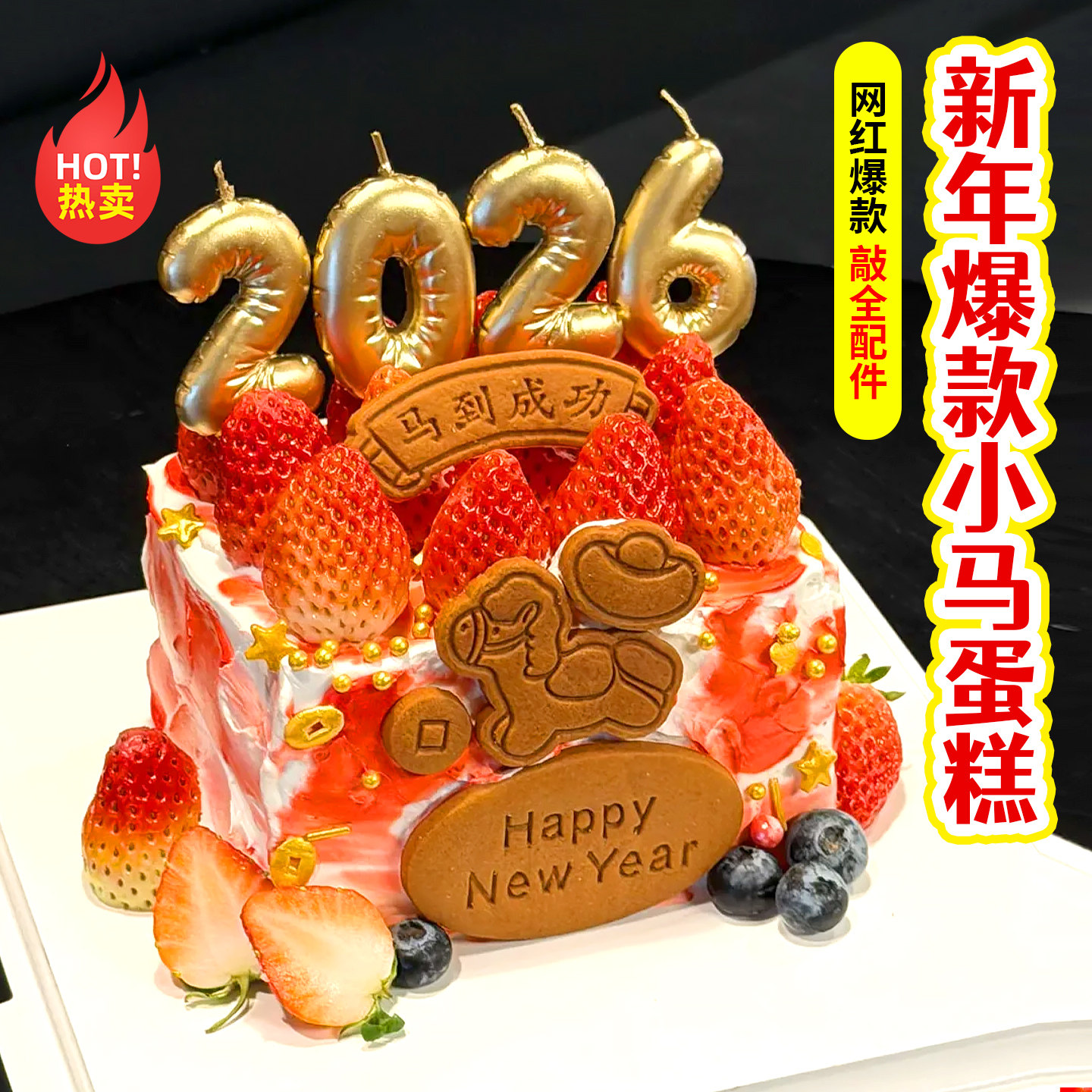 新年快乐蛋糕装饰饼干卡通小马造型可可味摆件元旦纸杯甜品插件,淘宝优惠券,粉丝福利购,淘宝优惠卷