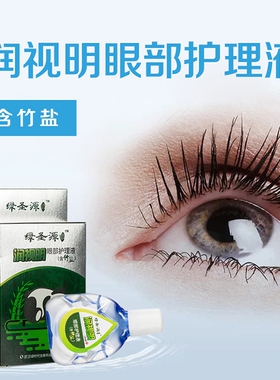 九鼎绿圣源竹盐眼水滴眼液5盒包邮正品