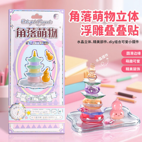 角落萌物3D立体浮雕叠叠贴纸儿童卡通手工创意装饰粘贴画拼装玩具 - 图3