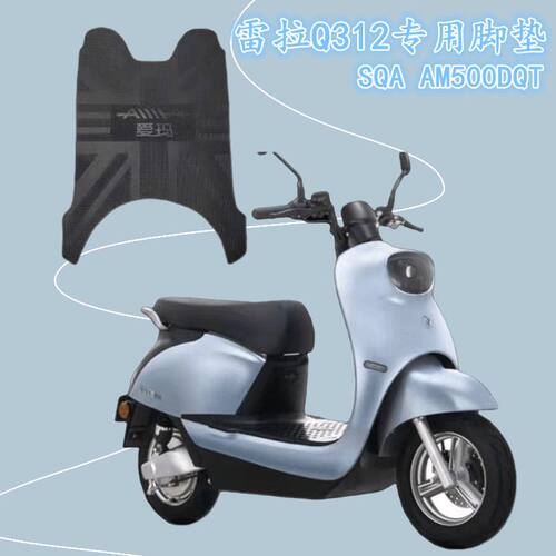 爱玛雷拉电动车脚垫Q312SQA AM500DQT防水原装电瓶车脚踏垫配件 - 图1