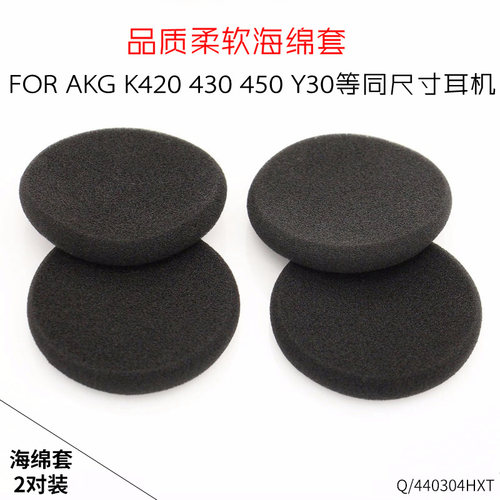 适用AKG耳机套K420海绵套K450 K430 Q460 Y30爱科技头戴式耳机保护套维修替换配件耳棉更换55mm耳罩皮套耳垫 - 图0