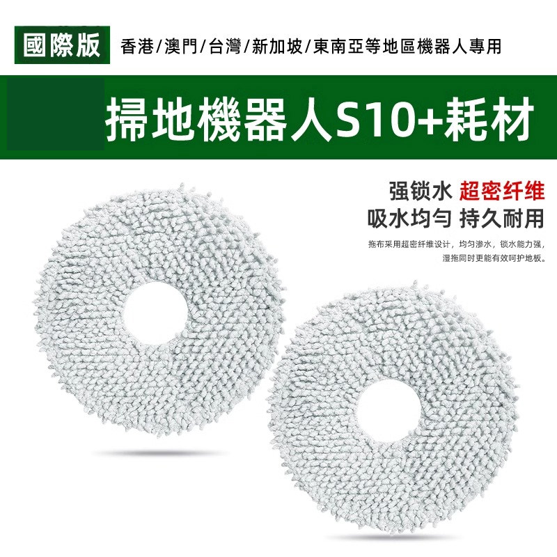 适配海外版S10+扫地机器人配件割毛主滚边刷滤网拖抹布银离子耗材,淘宝优惠券,粉丝福利购,淘宝优惠卷