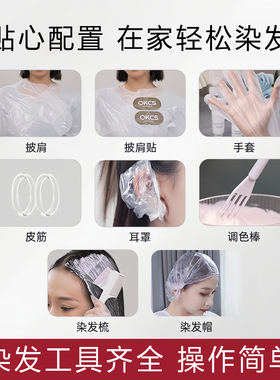 okcs染发膏全套染发工具8件套
