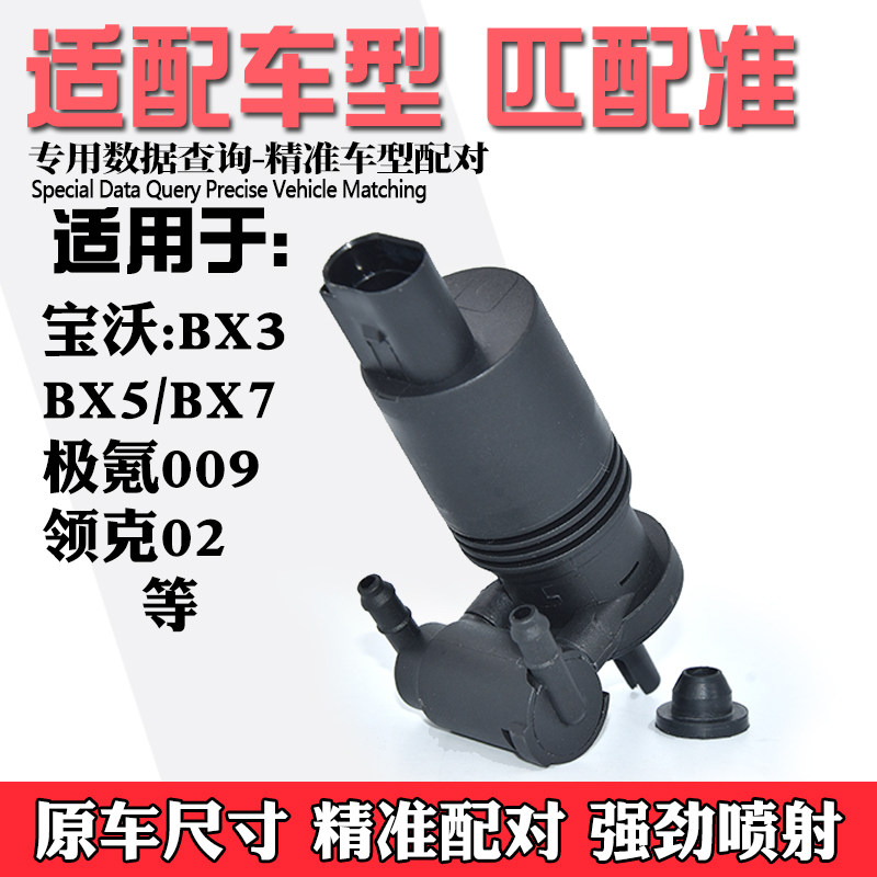 适配宝沃BX7挡风玻璃洗涤喷水马达BX5雨刮刷器清洗喷水壶电机水泵 - 图2