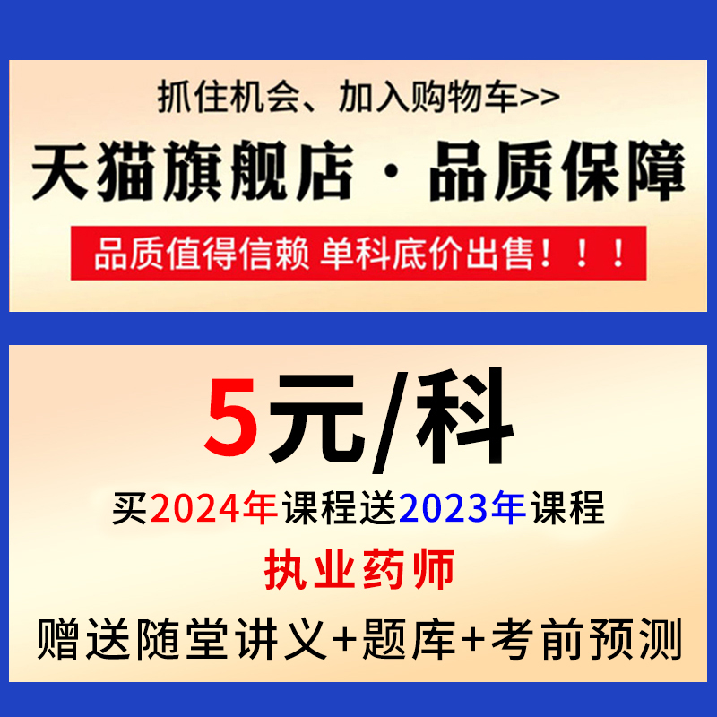 2024中药西药执业药药师网课视频课程教材电子版课件考试题库职业 - 图0