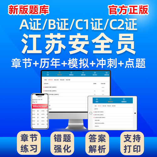 江苏安全员c证b证c1c2题库建筑水利交安土建安管教材刷题考试资料 - 图0