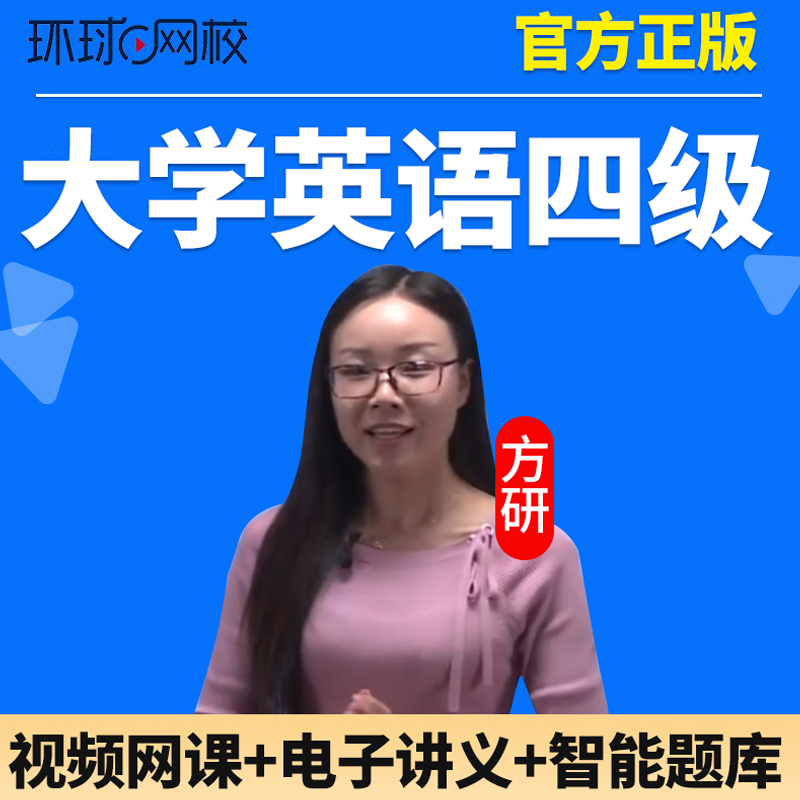 环球网校英语四级网课2024年大学考试4级词汇课程真题备考资料24-图0