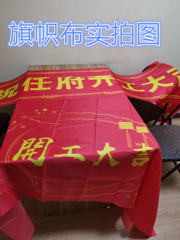 装修公司开工大吉仪式彩色横幅定制订做桌布红布标语开业广告条幅-图1