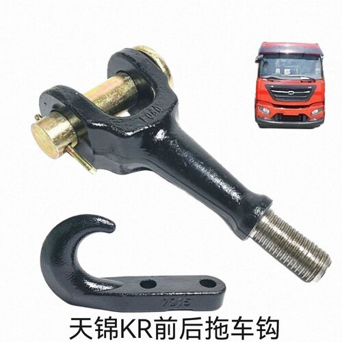 东风天龙轻盈启航版新天龙VLKL天锦KR旗舰KX东风货车拖车勾牵引钩 - 图1