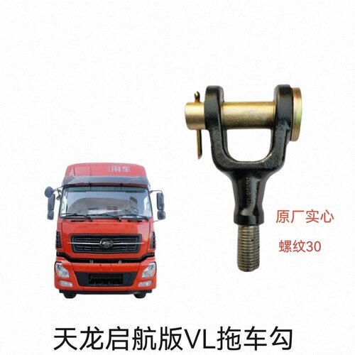 东风天龙轻盈启航版新天龙VLKL天锦KR旗舰KX东风货车拖车勾牵引钩 - 图0
