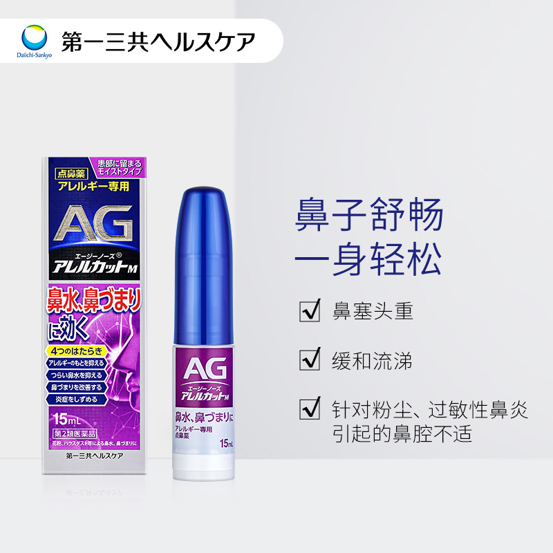 第一三共AG鼻炎喷雾过敏性鼻炎缓解感冒鼻塞流涕温和款M 15ml - 图0