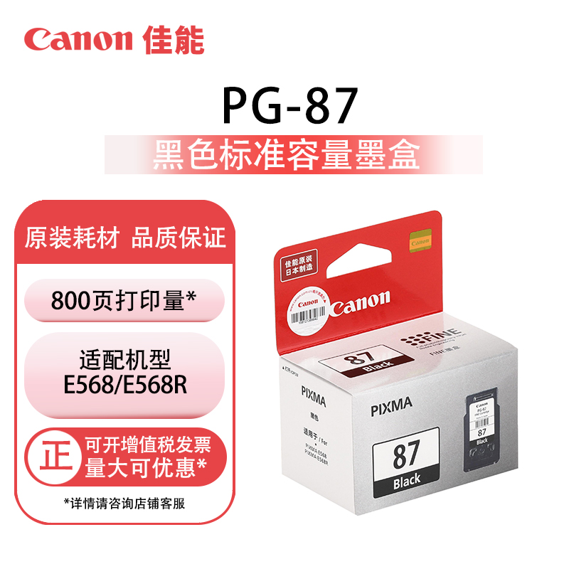 原装佳能canon PG-87黑色 CL-97彩色 PIXMA E568 E560R打印机墨盒 - 图0