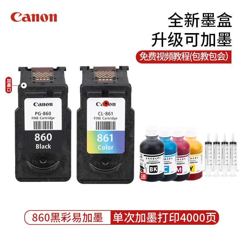 原装佳能860墨盒PG-860XL黑 CL-861XL彩色TS5380打印机升级可加墨 - 图0