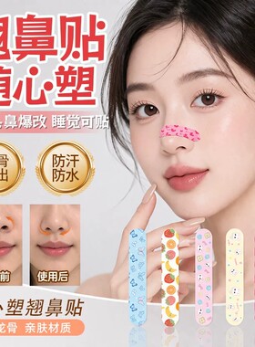 爆款可调缩鼻翼翘鼻贴