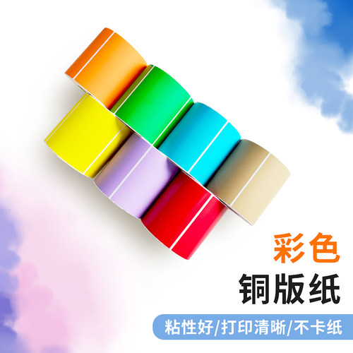 秦盛彩色卷装铜版纸不干胶标签纸60*30 20 40 50 70 80 90 100*150条码碳带打印标签贴纸红橙黄绿蓝紫牛皮色 - 图2