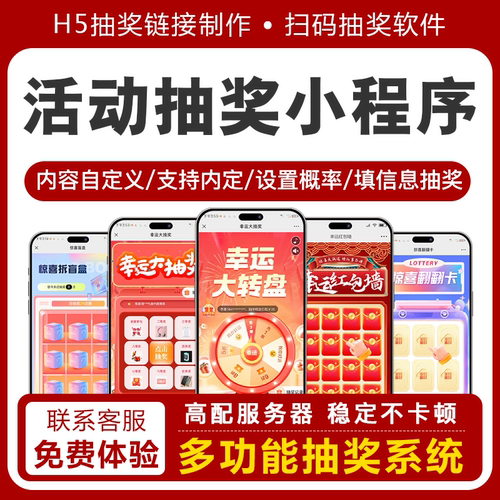 抽奖软件幸运大转盘商家手机抽奖系统H5微信扫码抽奖小程序定制 - 图0