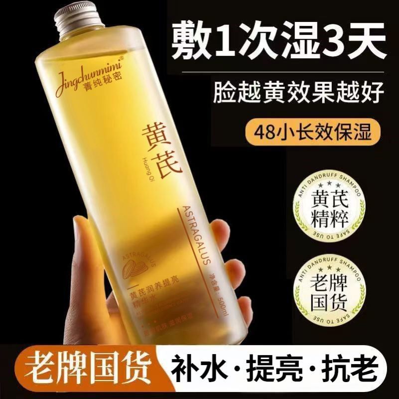 【国货品牌】500ml大容量黄芪精华水细腻毛孔提亮爽肤水,淘宝优惠券,粉丝福利购,淘宝优惠卷