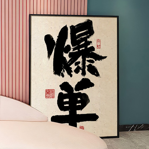 ZOYART发财书法天天爆单挂画字画办公室公司文化墙装饰画开业礼物 - 图3
