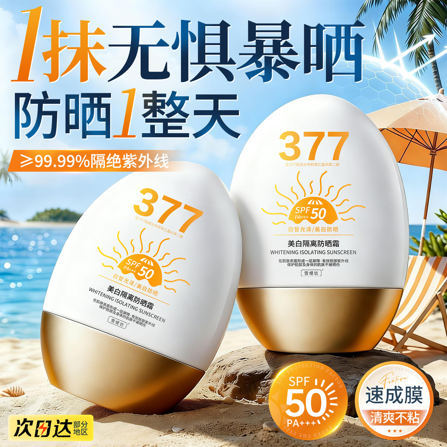 377防晒霜50+倍防紫外线第一名正牌面部清爽不油腻官方正品旗舰店