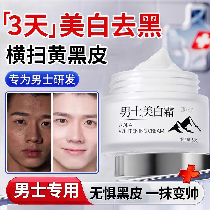 美白护肤品男士面霜专用增白变白补水保湿提亮去黄改善暗沉肤色