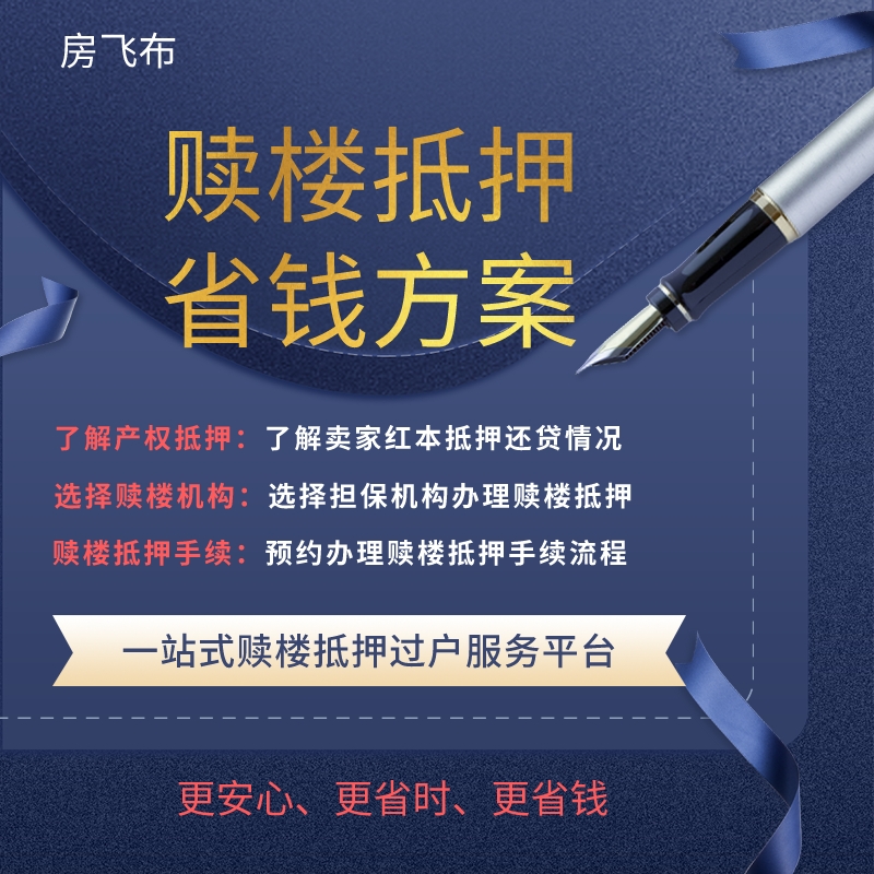 房产抵押贷款二手房屋红本抵押一押二押按揭赎楼过桥垫资担保服务 - 图0