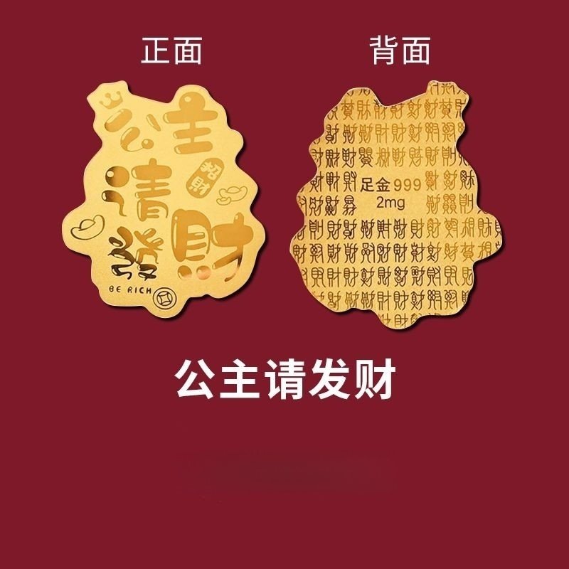 黄金手机贴片金片足金999足金公主请发财暴富七夕情人节礼物女友生日礼物贴纸,淘宝优惠券,粉丝福利购,淘宝优惠卷