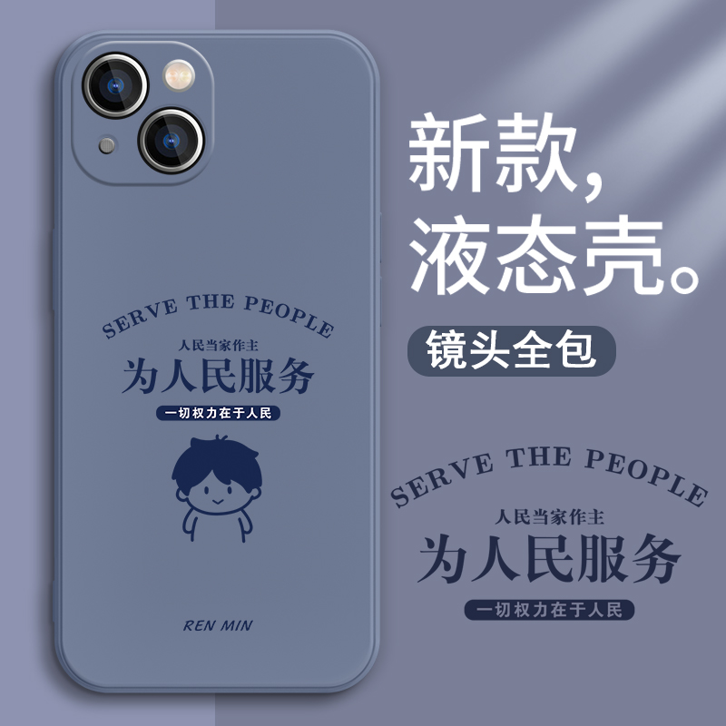 为人民服务适用iPhone15promax手机壳情侣款13苹果14pro新款12mini男女款11小众ip15p防摔8plus硅胶xsmax套se - 图2