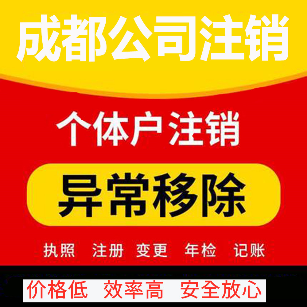 四川成都绵阳个体注销公司注册成都个体户注销公司营业执照注销 - 图3