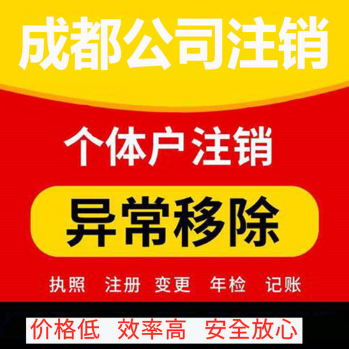 四川成都绵阳个体注销公司注册成都个体户注销公司营业执照注销-图3