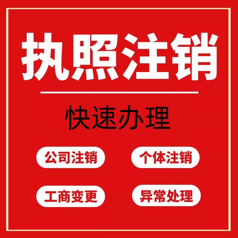 四川成都绵阳个体注销公司注册成都个体户注销公司营业执照注销 - 图1