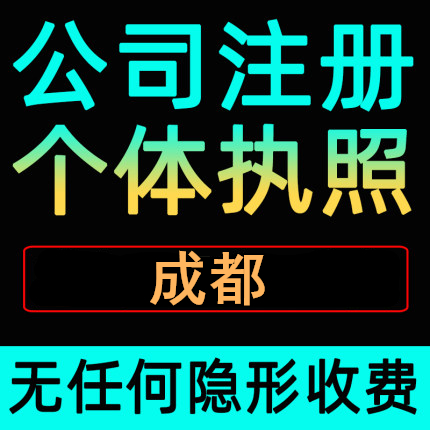 成都注册公司个体营业执照代办营业执照注销工商个独体企业注册