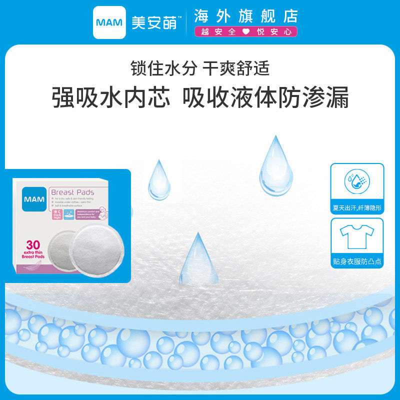 mam美安萌进口防漏一次性防溢乳垫 MAM美安萌海外防溢乳垫