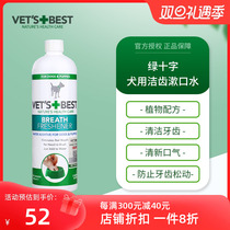 VETS BEST US Green Cross pooch mouthwash with deodorant to calculus edible fresh breath 500ML