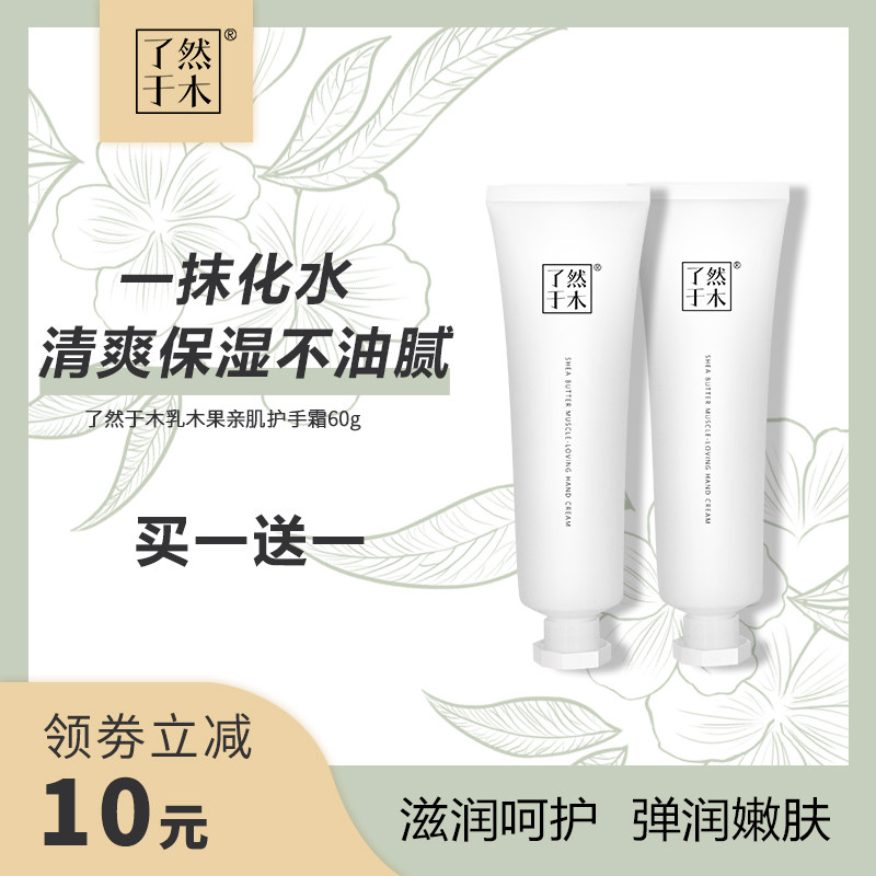 了然于木保湿防裂秋冬滋润型护手霜 了然于木美妆店护手霜