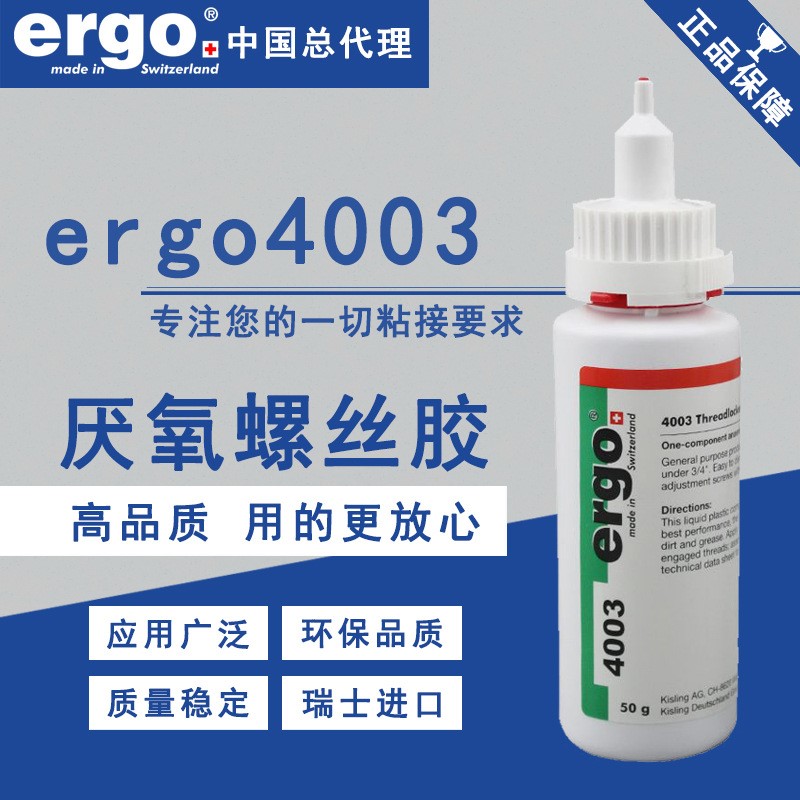 瑞士ergo4003厌氧胶低强度可拆型进口抗油防松动强于601胶水-图0