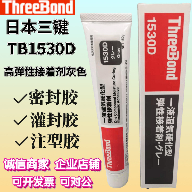 日本三键TB1530白色/TB1530B黑色/TB1530C透明/TB1530D灰色胶粘剂 - 图3