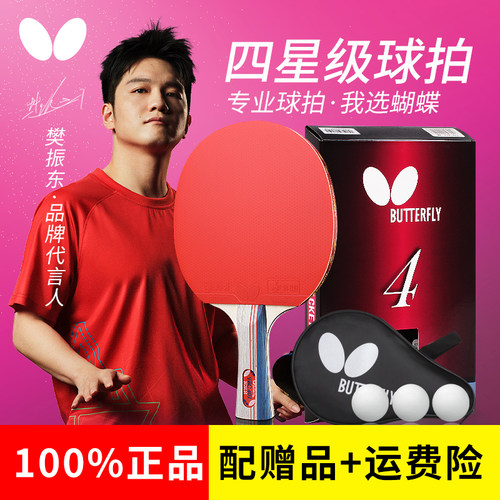 官网蝴蝶乒乓球拍专业级4星/S4款旗舰单拍butterfly牌王四星正品 - 图0