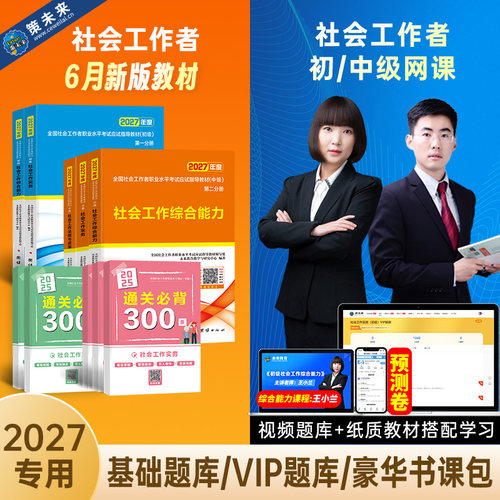 2027年初级中级社会工作者考试教材王小兰网课社工证题库可搭官方 - 图0