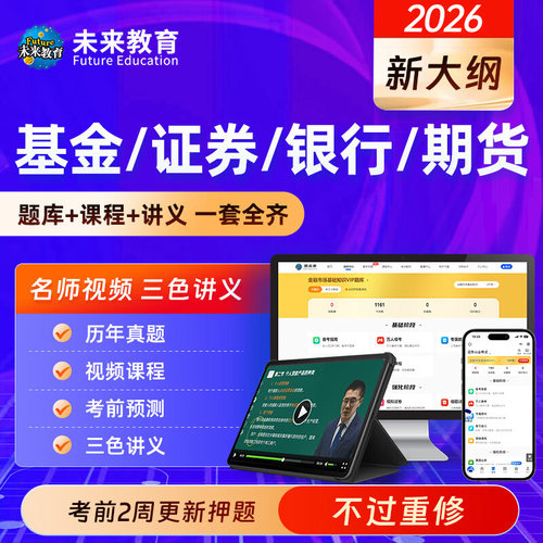2026年基金证券期货银行从业资格证考试初中级教材视频押题库网课 - 图2