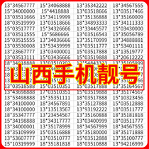 Shanxi Taiyuan China Mobile mobile phone card phone number selection beautiful number Dawang card self-selected Datong Yangquan local