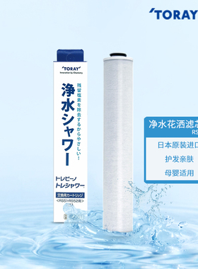 东丽日本toray净水过滤花洒滤芯