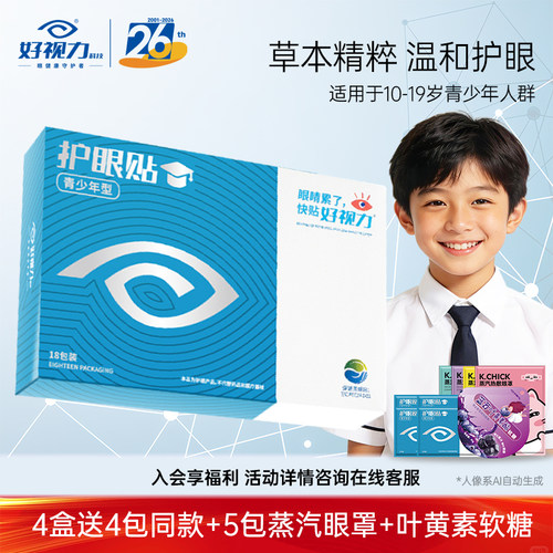 好视力眼贴中老年青少年儿童冷敷护眼贴学生眼睛干涩官方正品18包 - 图1
